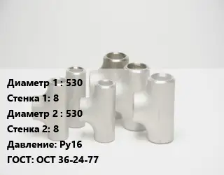 Тройник стальной водопроводный 530х8 -530х8 Ру16 ГОСТ: ОСТ 36-24-77